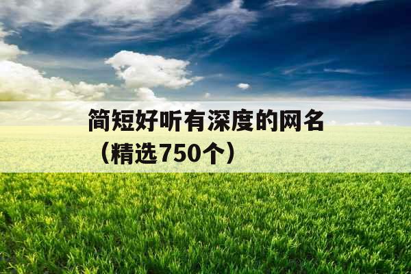 简短好听有深度的网名（精选750个）