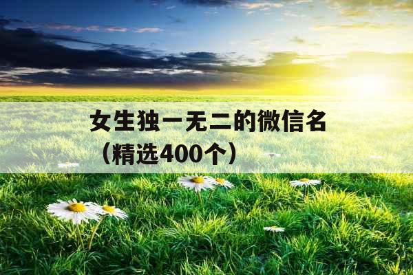 女生独一无二的微信名（精选400个）