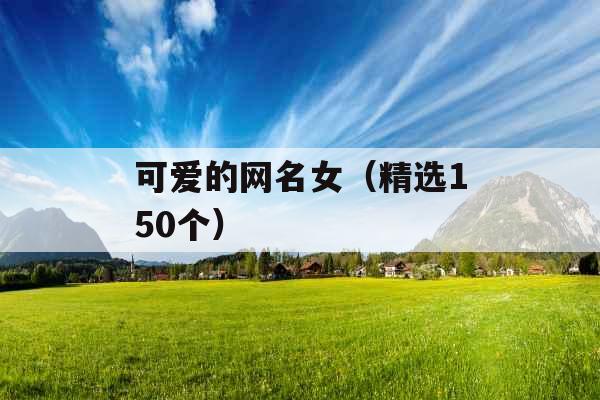 可爱的网名女（精选150个）