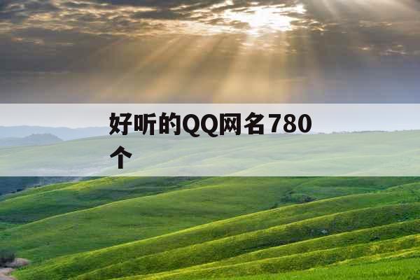 好听的QQ网名780个