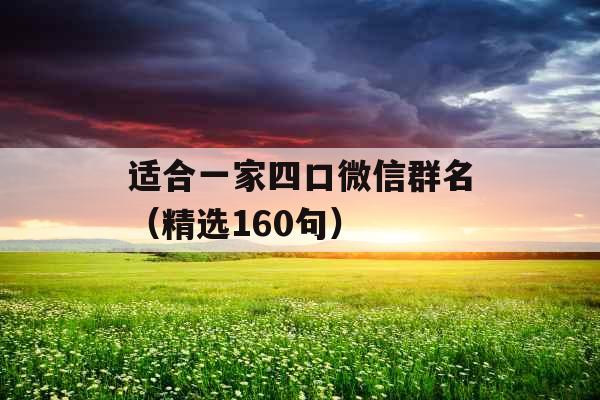 适合一家四口微信群名(精选160句)