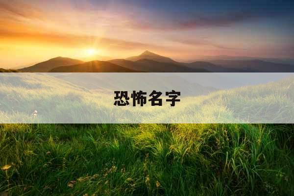 恐怖名字