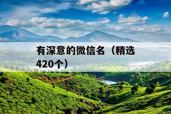 有深意的微信名（精选420个）