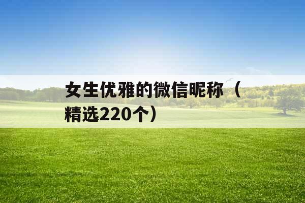 女生优雅的微信昵称（精选220个）