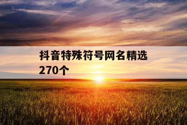抖音特殊符号网名精选270个