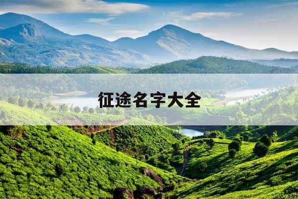 征途名字大全