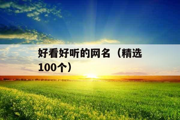 好看好听的网名（精选100个）