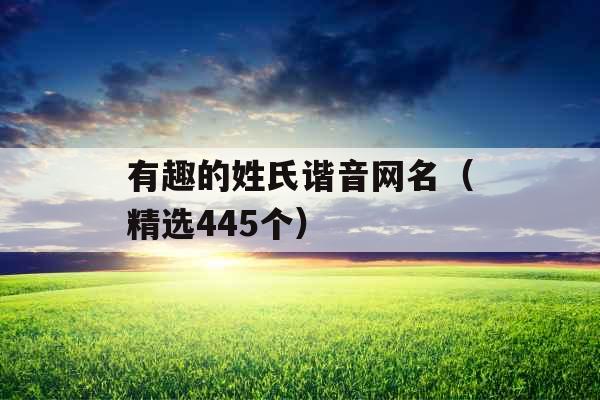 有趣的姓氏谐音网名（精选445个）