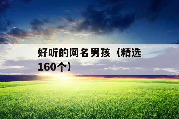 好听的网名男孩（精选160个）