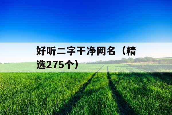 好听二字干净网名（精选275个）