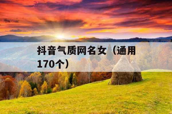 抖音气质网名女(通用170个) 抖音气质网名女(通用170个)