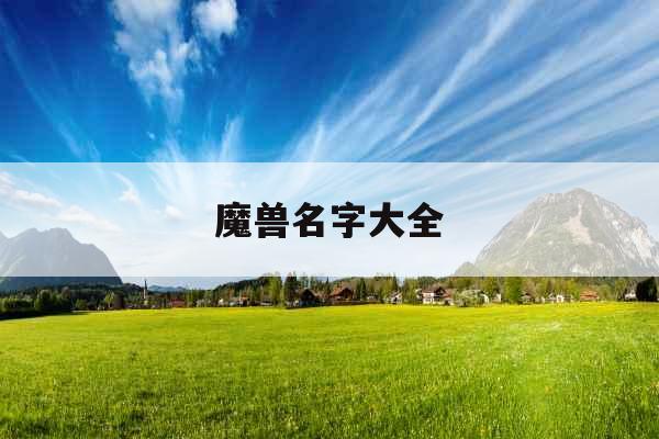魔兽名字大全 魔兽名字大全