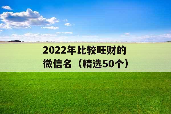 2022年比较旺财的微信名（精选50个）