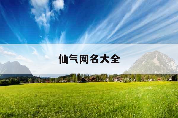 仙气网名大全