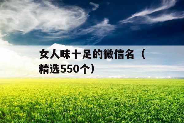 女人味十足的微信名(精选550个) 女人味十足的微信名(精选550个)