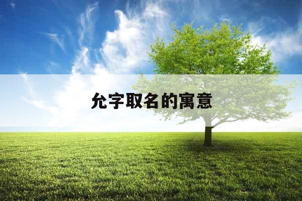 允字取名的寓意