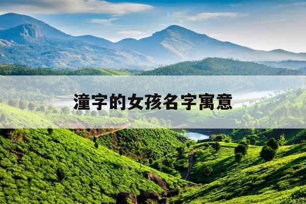潼字的女孩名字寓意