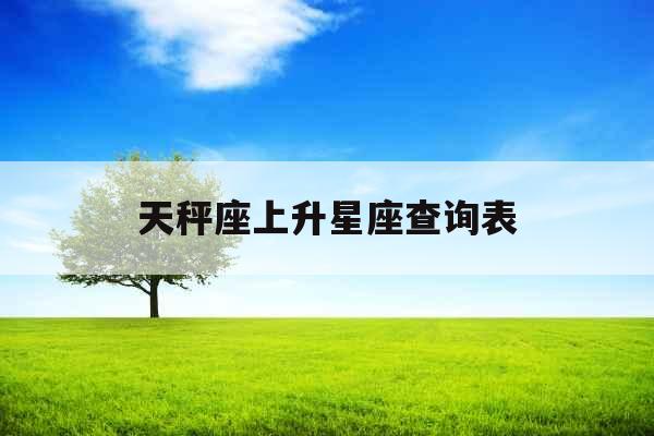 天秤座上升星座查询表