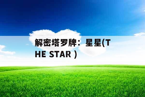 解密塔罗牌：星星(THE STAR )