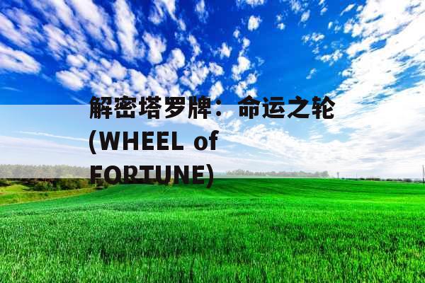 解密塔罗牌:命运之轮(WHEEL of FORTUNE) 解密塔罗牌:命运之轮(WHEEL of FORTUNE)