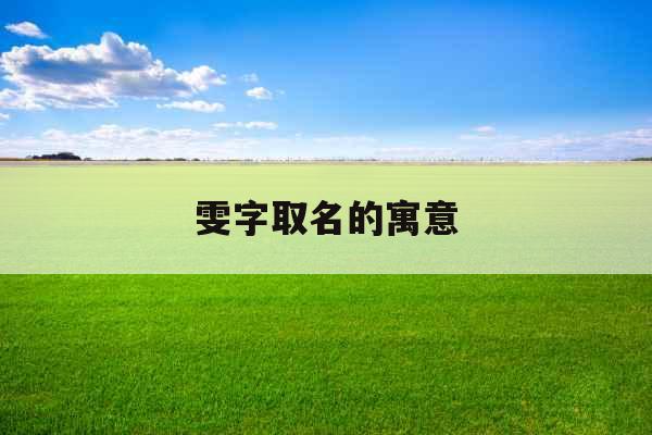 雯字取名的寓意