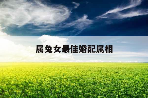 属兔女最佳婚配属相