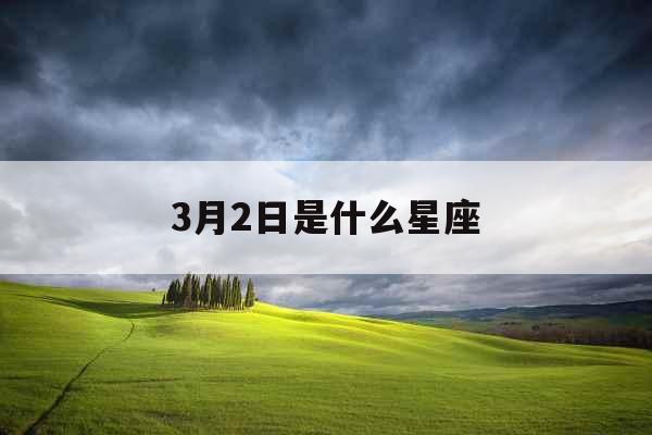 3月2日是什么星座