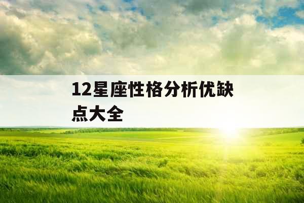 12星座性格分析优缺点大全