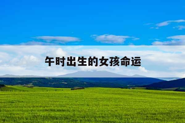 午时出生的女孩命运