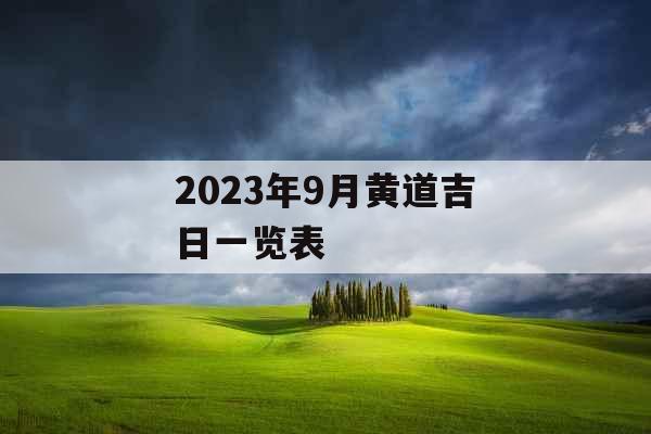 2023年9月黄道吉日一览表