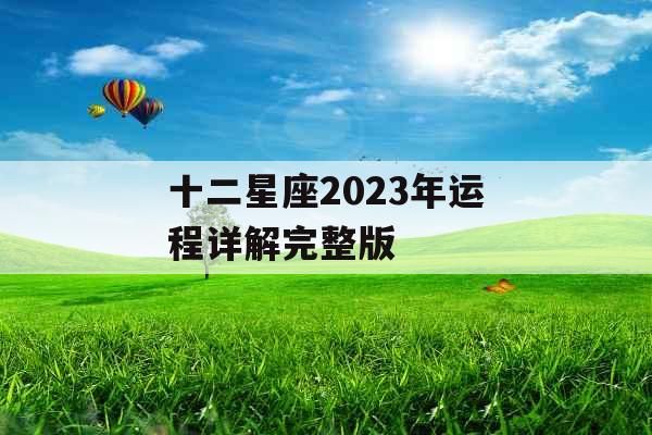 十二星座2023年运程详解完整版