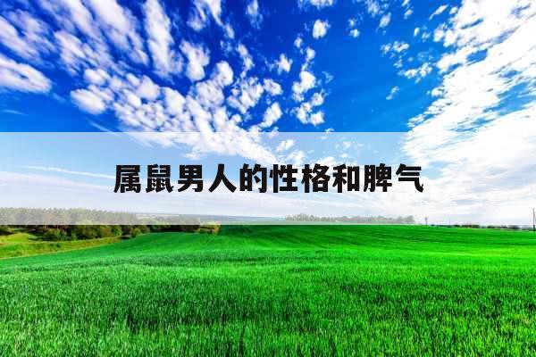 属鼠男人的性格和脾气