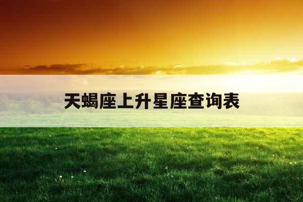 天蝎座上升星座查询表