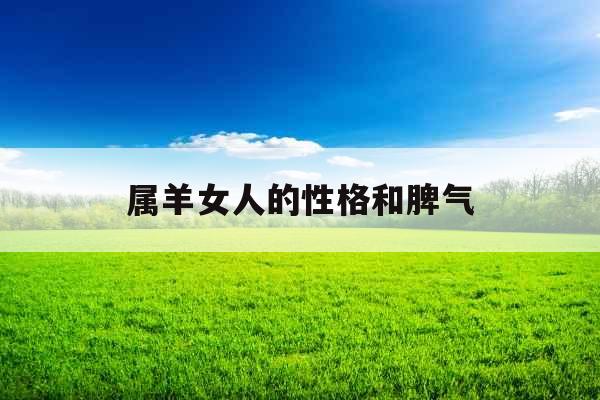 属羊女人的性格和脾气