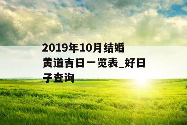 2019年10月结婚黄道吉日一览表_好日子查询