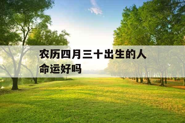 农历四月三十出生的人命运好吗