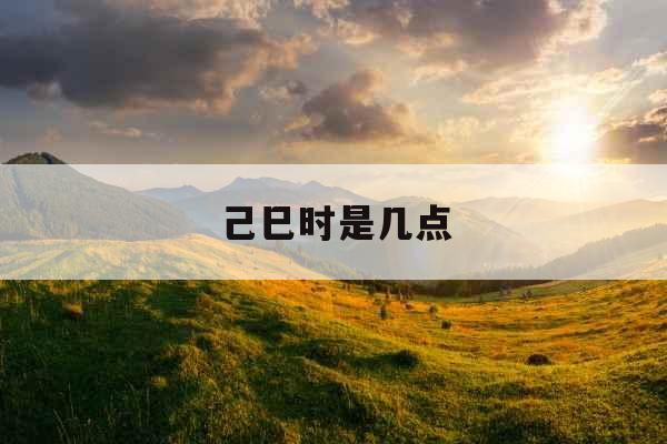 己巳时是几点