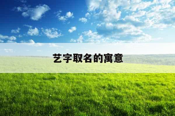 艺字取名的寓意