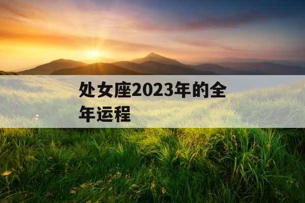 处女座2023年的全年运程