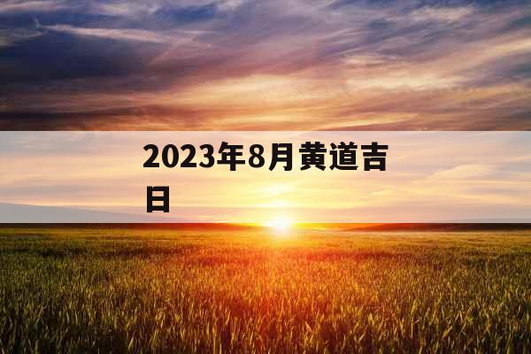 2023年8月黄道吉日