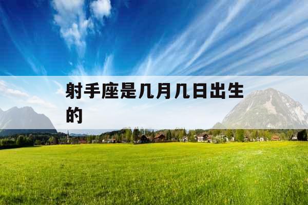 射手座是几月几日出生的