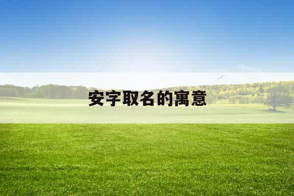 安字取名的寓意