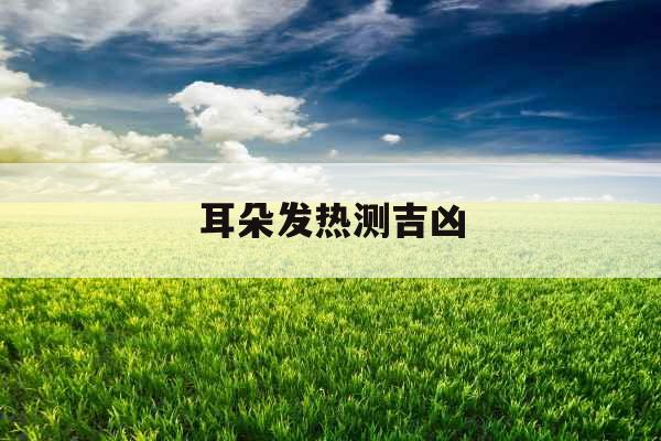 耳朵发热测吉凶