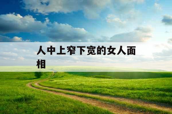人中上窄下宽的女人面相
