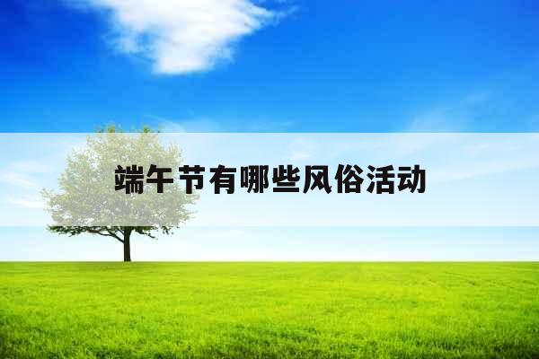 端午节有哪些风俗活动