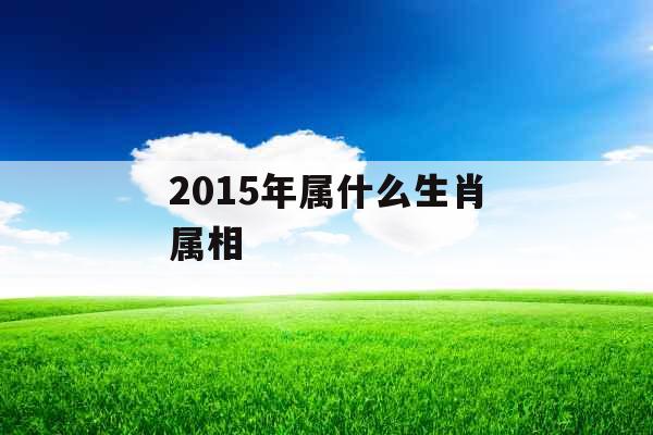 2015年属什么生肖属相