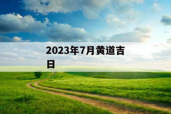 2023年7月黄道吉日