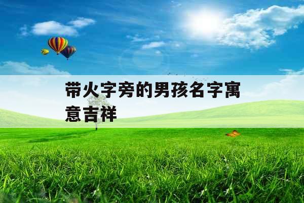 带火字旁的男孩名字寓意吉祥