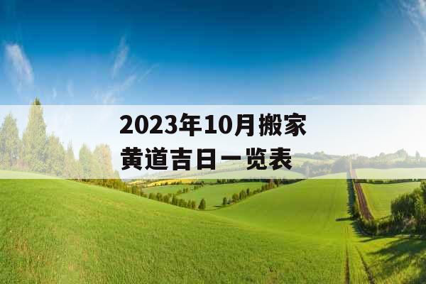 2023年10月搬家黄道吉日一览表