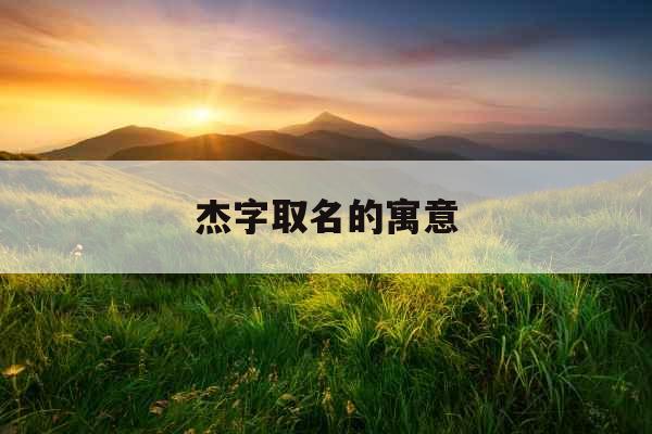 杰字取名的寓意